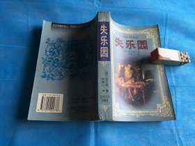 失乐园【英】弥尔顿著；朱维之译（插图注释本）。1996年1版1印 。 详情请参考图片及描述所云