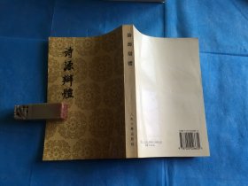 诗源辩体（中国古典文学理论批评专著选辑） （全一册。许学夷。点校整理本） 、1998年1版1印。 书品详参图片及描述所云