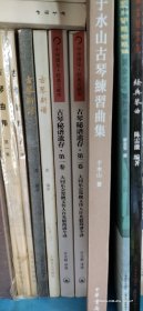 古琴秘谱遗存 第一、二卷（全二册。16K。） 。2015年1版1印。 详情请参考图片及描述所云