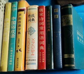 中国惯用语、中国俗成语（语海第三种、第四种；二本合售）（精装本。非馆、品佳）。 1991年1版1印。 书品详参图片及描述所云