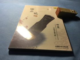 CD- 听泉忆梅 — （广陵派）田泉古琴专辑 （原版 、头版激光唱片/ 1 x CD）