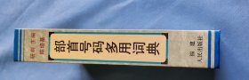 部首号码多用词典（精装本；陈培基。非馆、品佳）。 1999年1版1印。 书品详参图片及描述所云