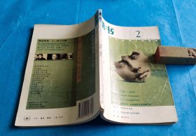 读书（月刊；期刊、杂志）2001年 第2期。详情请查看图片及描述所云