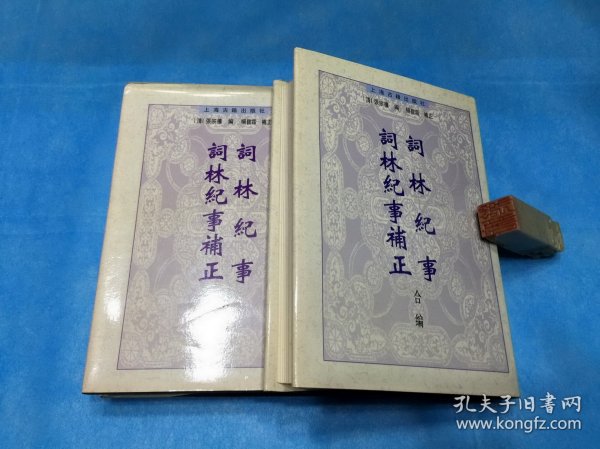 词林纪事、词林纪事补正 合编（精装本，全二册。张宗橚、杨宝霖。） 1998年1版1印。 书品详参图片及描述所云