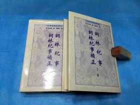 词林纪事、词林纪事补正 合编（精装本，全二册。张宗橚、杨宝霖。） 1998年1版1印。 书品详参图片及描述所云