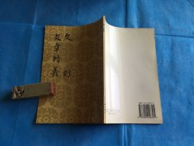 文则 文章精义（中国古典文学理论批评专著选辑） （全一册。陈骙、王利器。点校整理本） 、1998年1版1印。 书品详参图片及描述所云