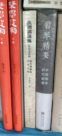蠡测偶录集 — 古琴鉴定及其他 （郑珉中著。16K、精装本、全一册） 。2010年1版1印。 详情请参考图片及描述所云