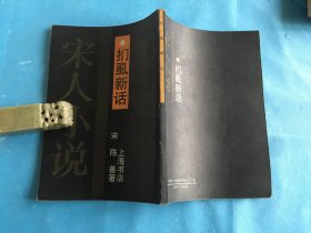 宋人小说（据涵芬楼旧版影印）： 扪虱新话。1990年1版1印 。 详情请参考图片及描述所云