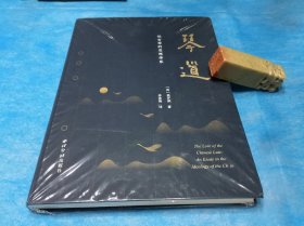 （古琴类）琴道（高罗佩；李美燕译本。精装本、全一册。全新）。1版1印。