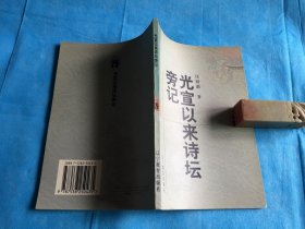 光宣以来诗坛旁记（汪辟疆。1998年1版1印）。 详情请参考图片及描述所云