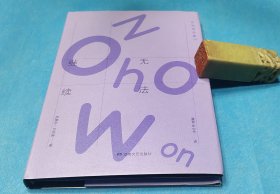 萨缪尔·贝克特全集：无法继续（余中先等译本；精装本、全一册。全新）。1版1印。 详情请参考图片及描述所云