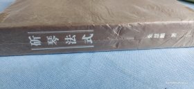 斫琴法式（ 线装本、一函二册全。16K。朱慧鹏） 。2012年1版1印。 详情请参考图片及描述所云