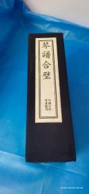 琴谱合璧（一函五册。杨抡撰。。古琴谱丛刊。私藏、品佳） 。2006年1月版 。 详情请参考图片及描述所云