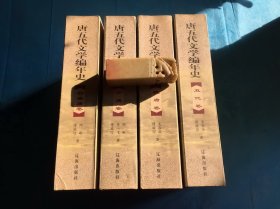 唐五代文学编年史（全四册、傅璇琮主编。1998年1版1印）。 详情请参考图片及描述所云