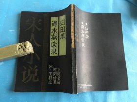 宋人小说（据涵芬楼旧版影印）： 渑水燕谈录、归田录 。1990年1版1印 。 详情请参考图片及描述所云