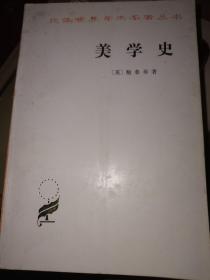 美学史