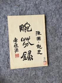 民国版《畹芬录：陈圆圆艳史》，《滇池》月刊主编、作家“洛汀”藏书