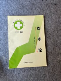 伤寒论