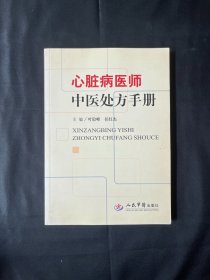 心脏病医师中医处方手册