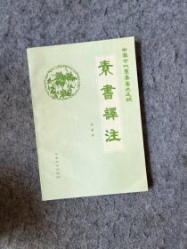 素书译注