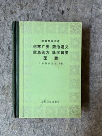 聿修堂医书选：伤寒广要、药治通义、救急选方、脉学辑要、医賸