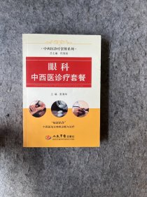 眼科中西医诊疗套餐（中西医诊疗套餐系列）