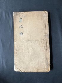 三指禅（木刻3卷合订）