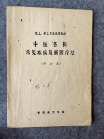 中医各科常见疾病及新医疗法【修订本】