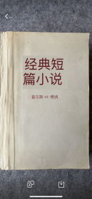 CLASSIC SHORT FICTION 经典短篇小说集