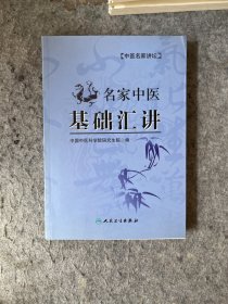 名家中医基础汇讲