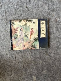 辛十四娘  连环画