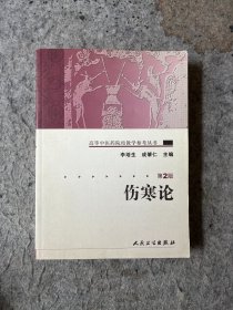 伤寒论（第2版）高等中医药院校教学参考丛书