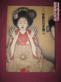 京都の日本画 1910—1930（京都国立近代美术馆开馆纪念特别展，内有近60位艺术家的作品，工笔画家居多）