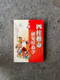 四柱推命研究经验学