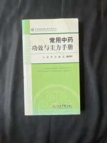 常用中药功效与主方手册