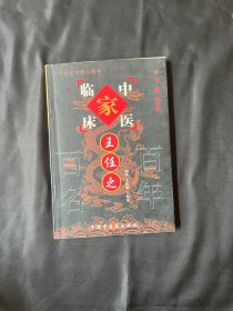 中国百年百名中医临床家丛书：王任之