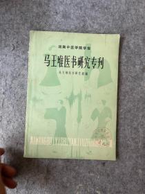 马王堆医书研究专刊