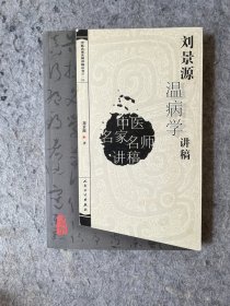 刘景源温病学讲稿