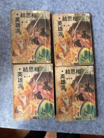 港版古龙老武侠：相思结 英雄泪1 2 3 4册