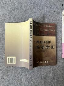 一种批判的经济学史