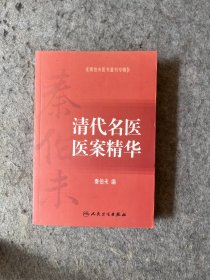 秦伯未医书重刊专辑：清代名医医案精华