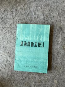 滇海虞衡志校注