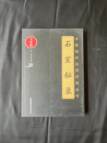 石室秘录（中医临床实用经典丛书大字版）