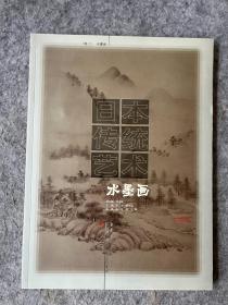 日本传统艺术 第2卷：水墨画