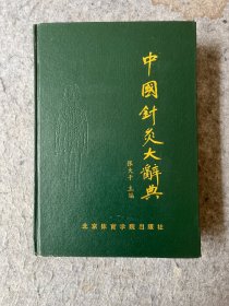 中国针灸大辞典（精装本）