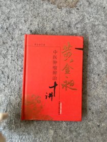 黄金昶中医肿瘤辨治十讲