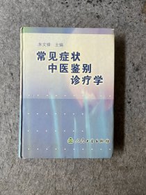 常见症状中医鉴别诊疗学