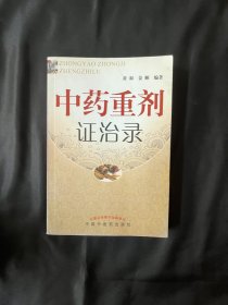 中药重剂证治录