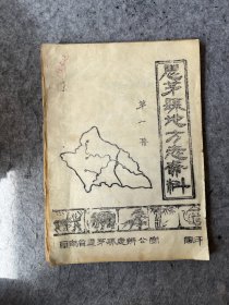思茅县地方志资料 第一集