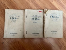 云南省中学师范历史乡土教材参考资料讨论稿，3册一套